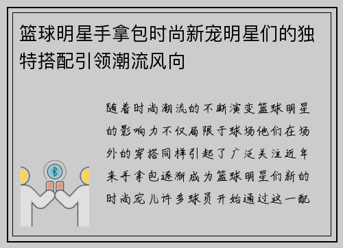 篮球明星手拿包时尚新宠明星们的独特搭配引领潮流风向